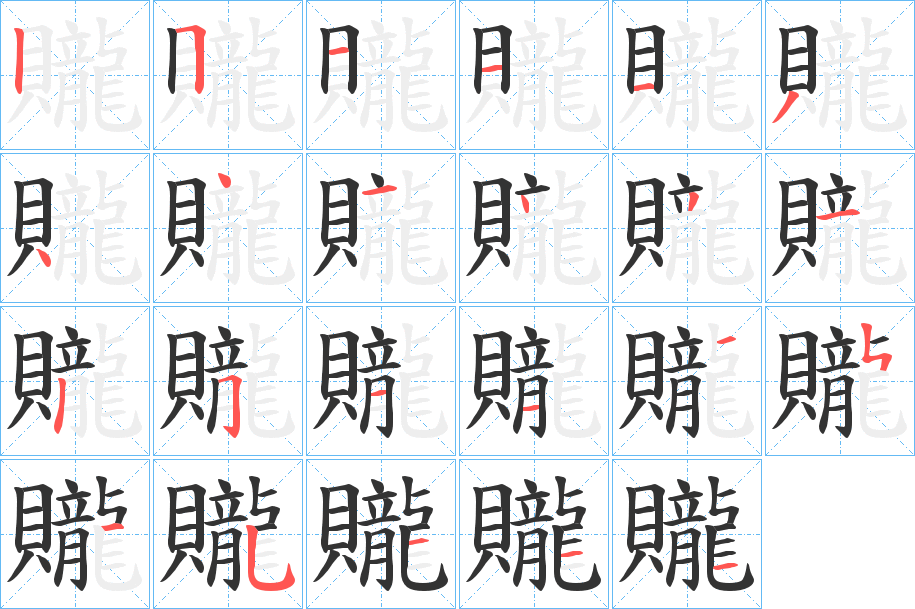 贚字的笔顺笔画分步演示