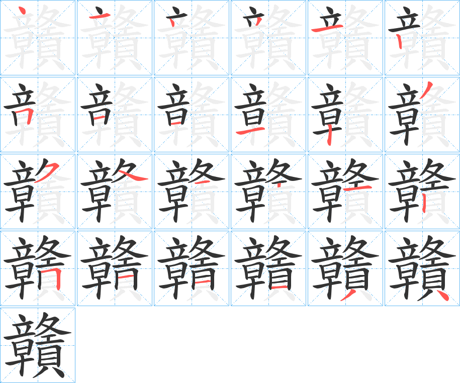 贛字的笔顺笔画分步演示