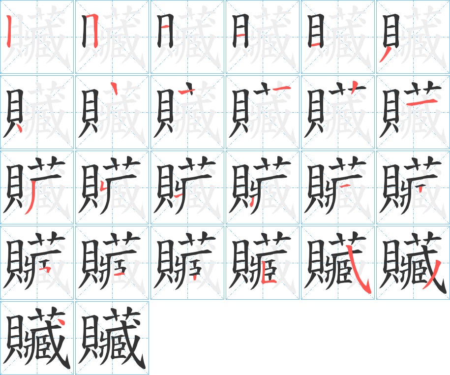 贜字的笔顺笔画分步演示