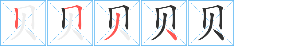 贝字的笔顺笔画分步演示