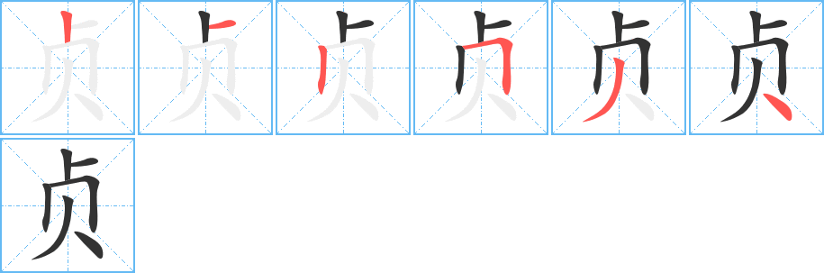 贞字的笔顺笔画分步演示