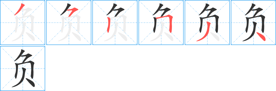 负字的笔顺笔画分步演示