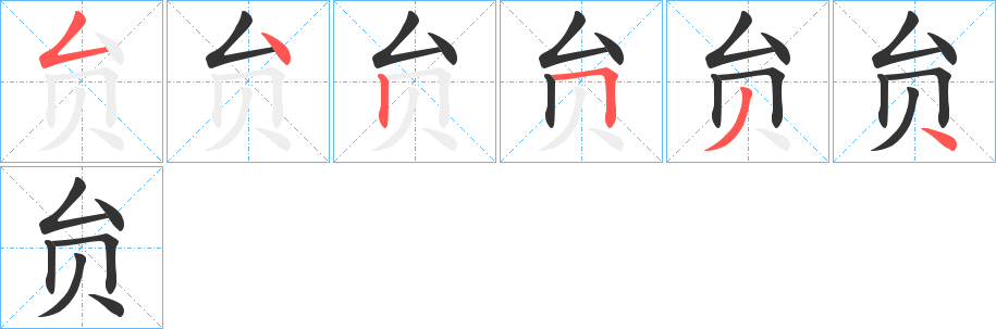 贠字的笔顺笔画分步演示
