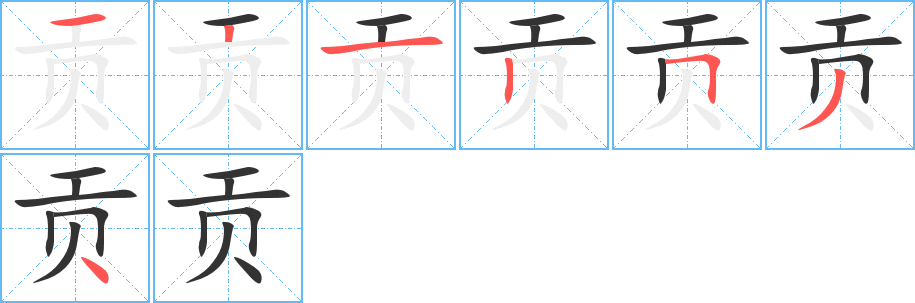 贡字的笔顺笔画分步演示