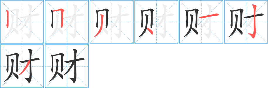 财字的笔顺笔画分步演示