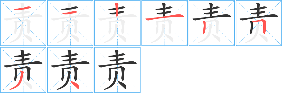 责字的笔顺笔画分步演示