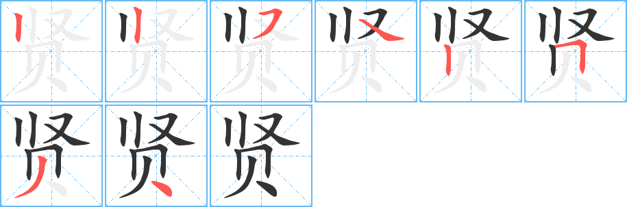 贤字的笔顺笔画分步演示