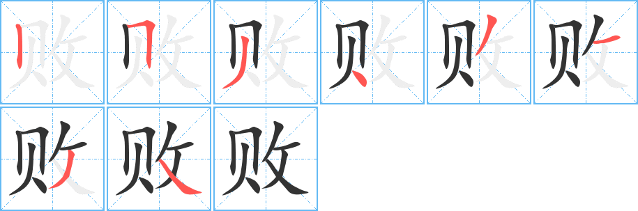 败字的笔顺笔画分步演示