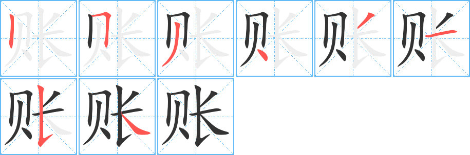 账字的笔顺笔画分步演示