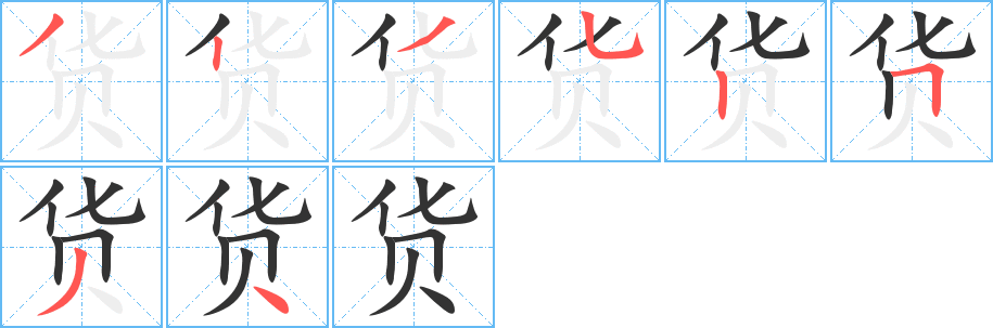 货字的笔顺笔画分步演示