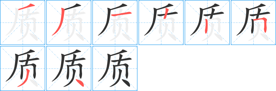 质字的笔顺笔画分步演示