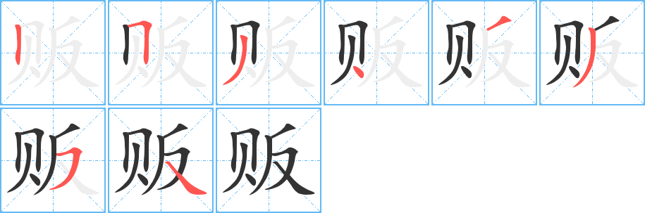 贩字的笔顺笔画分步演示