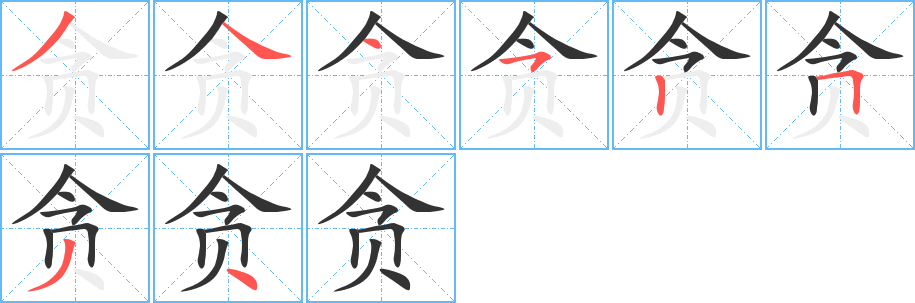 贪字的笔顺笔画分步演示