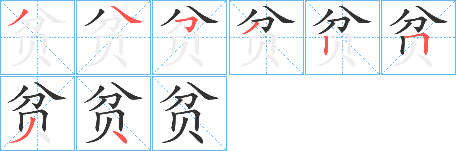 贫字的笔顺笔画分步演示