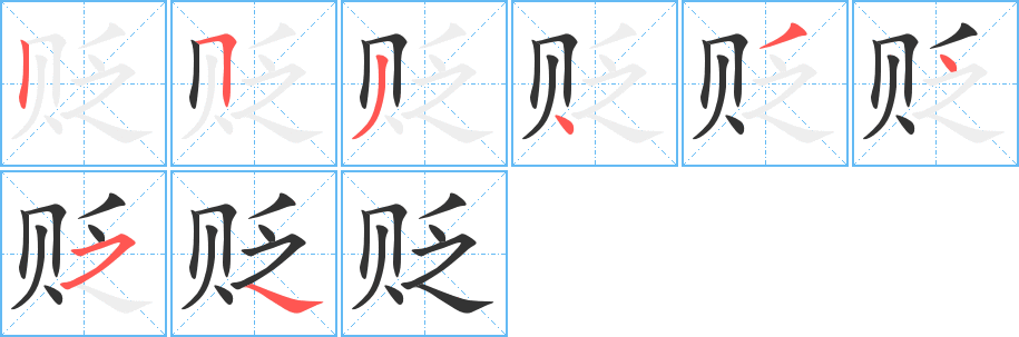 贬字的笔顺笔画分步演示