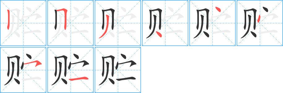 贮字的笔顺笔画分步演示