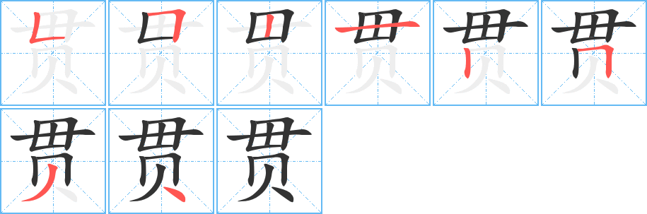 贯字的笔顺笔画分步演示