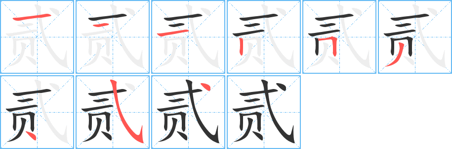 贰字的笔顺笔画分步演示