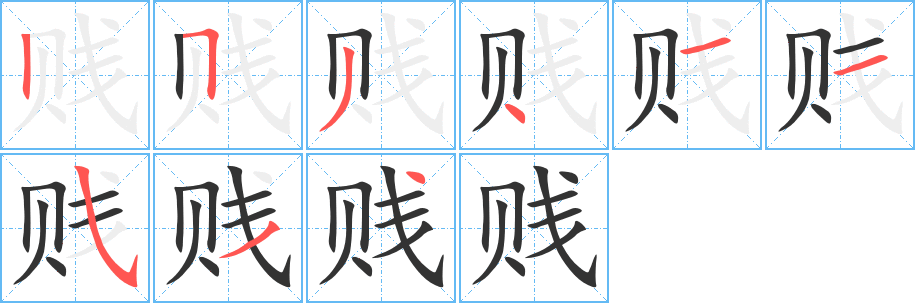 贱字的笔顺笔画分步演示