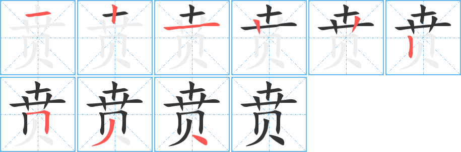 贲字的笔顺笔画分步演示