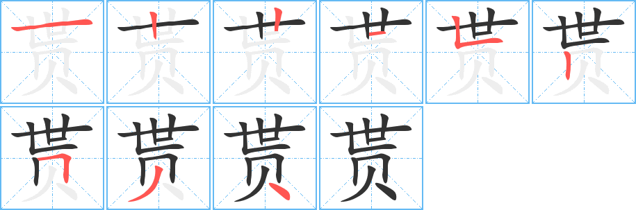 贳字的笔顺笔画分步演示