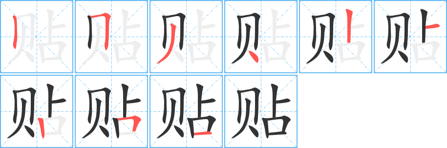 贴字的笔顺笔画分步演示