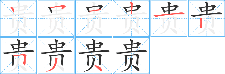 贵字的笔顺笔画分步演示
