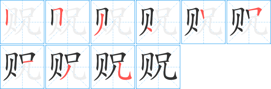 贶字的笔顺笔画分步演示