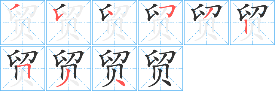 贸字的笔顺笔画分步演示