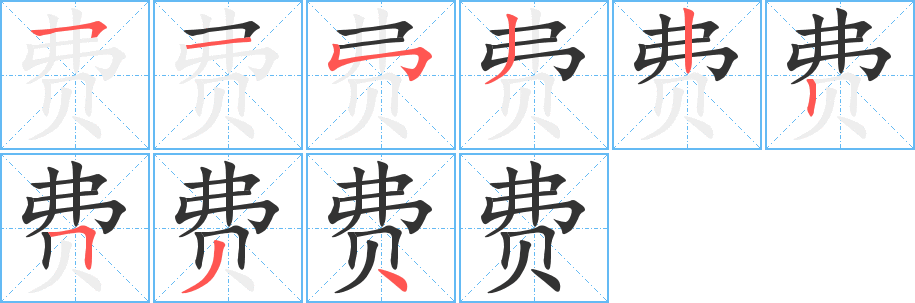 费字的笔顺笔画分步演示