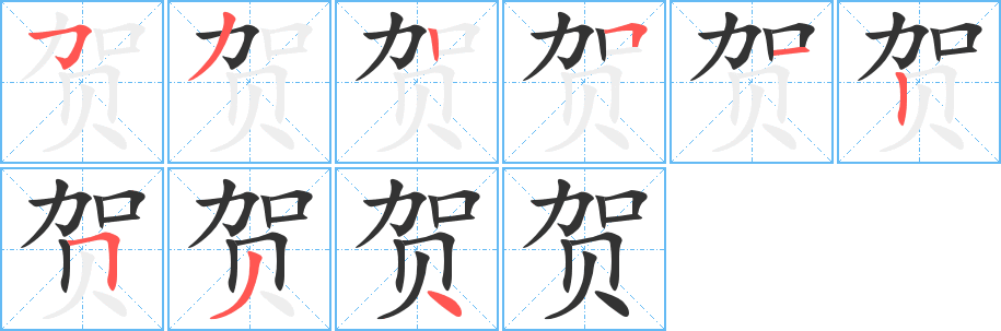 贺字的笔顺笔画分步演示