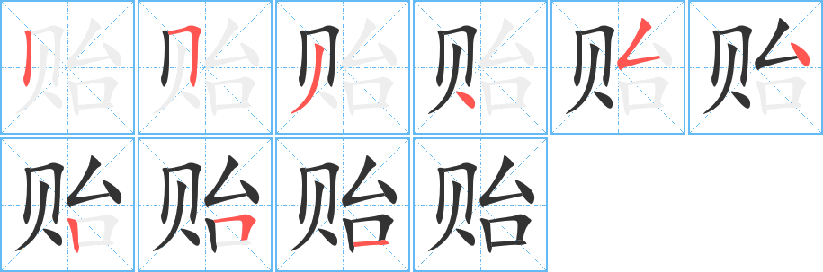 贻字的笔顺笔画分步演示