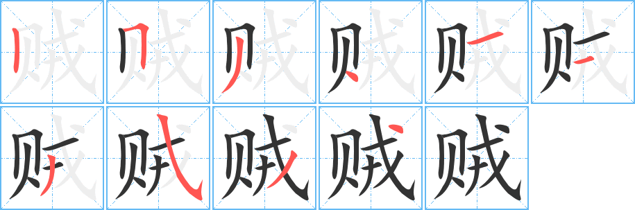 贼字的笔顺笔画分步演示