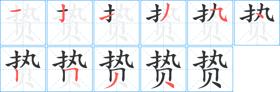 贽字的笔顺笔画分步演示