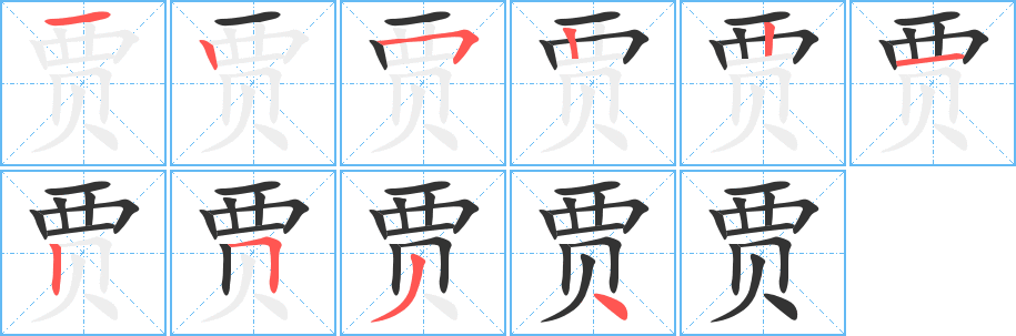 贾字的笔顺笔画分步演示