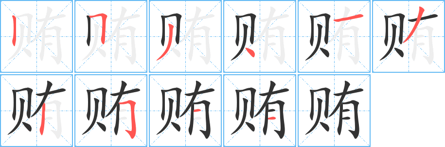 贿字的笔顺笔画分步演示