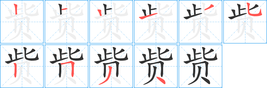 赀字的笔顺笔画分步演示