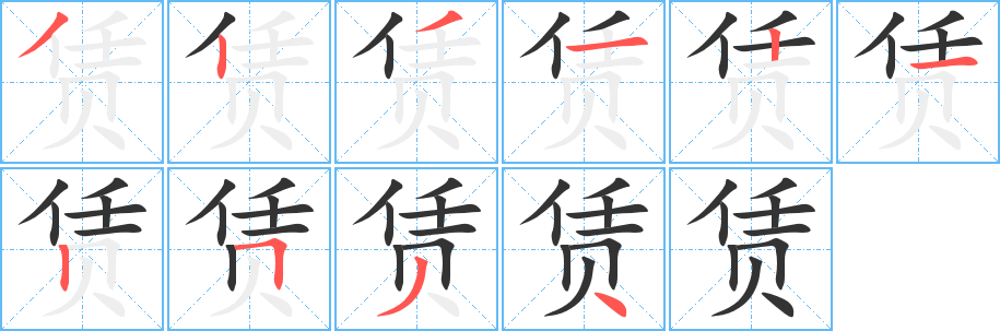 赁字的笔顺笔画分步演示