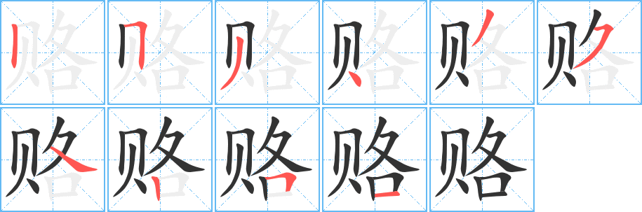 赂字的笔顺笔画分步演示