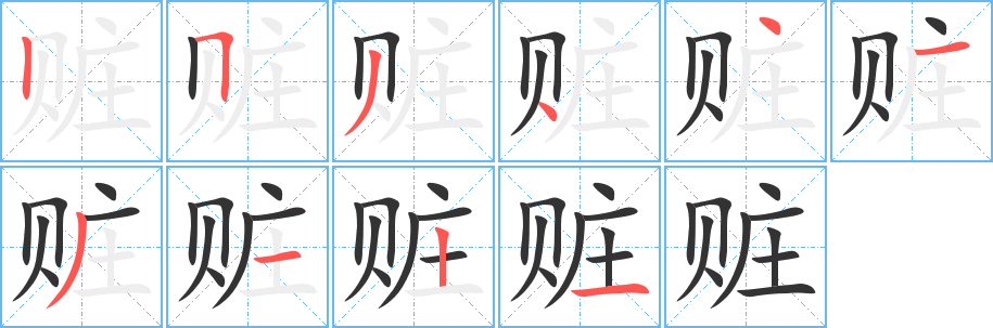 赃字的笔顺笔画分步演示