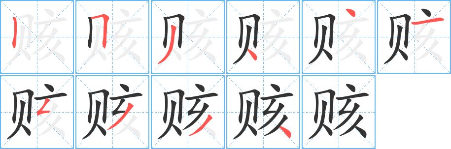 赅字的笔顺笔画分步演示