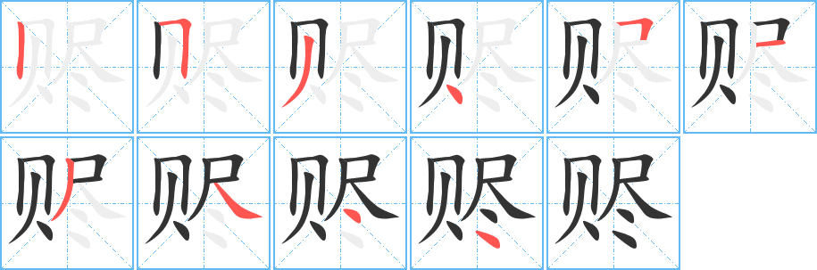 赆字的笔顺笔画分步演示