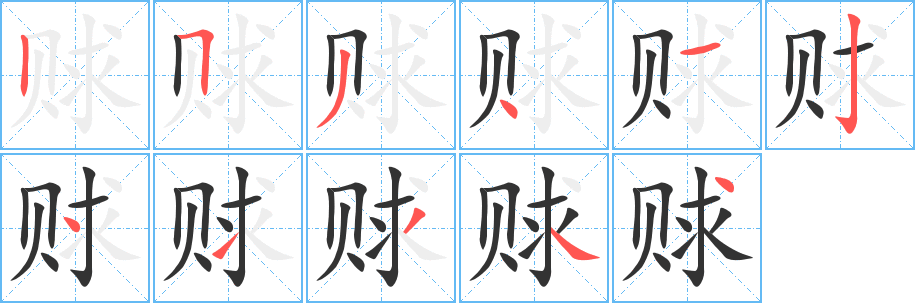 赇字的笔顺笔画分步演示