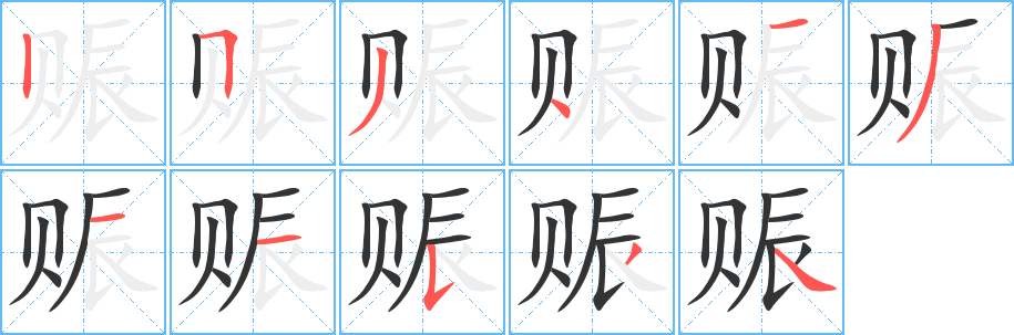赈字的笔顺笔画分步演示