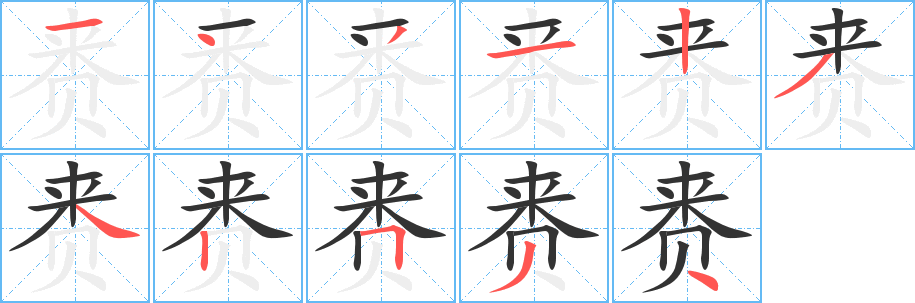 赉字的笔顺笔画分步演示