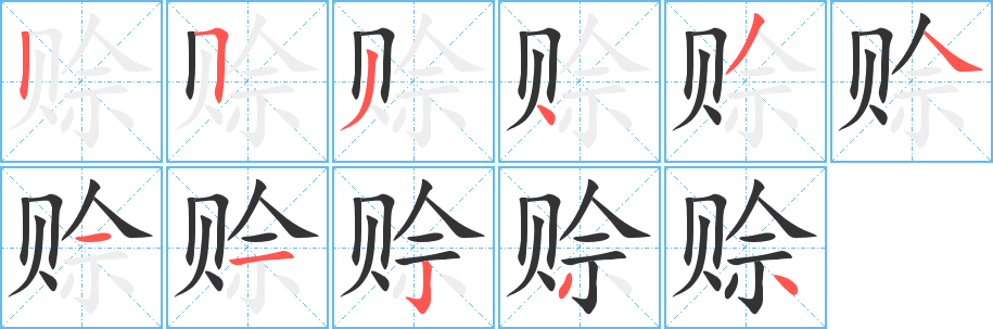 赊字的笔顺笔画分步演示