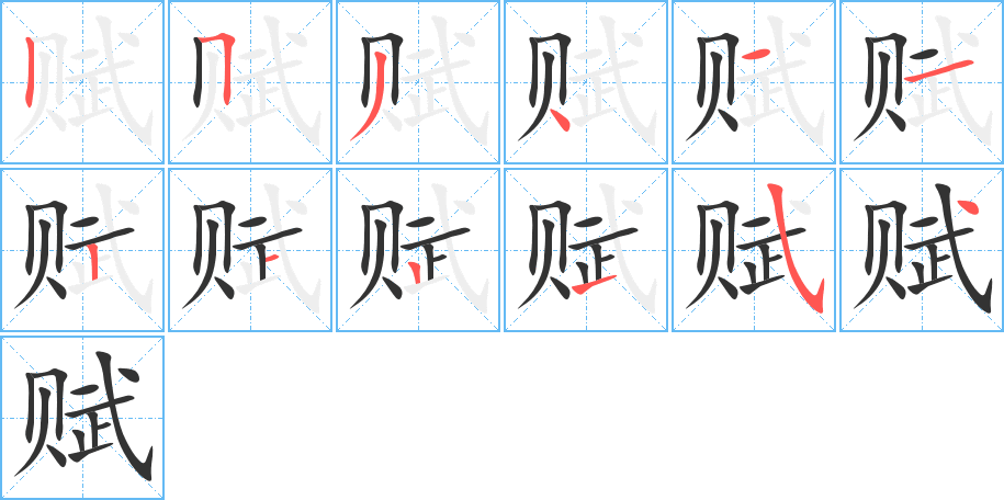 赋字的笔顺笔画分步演示