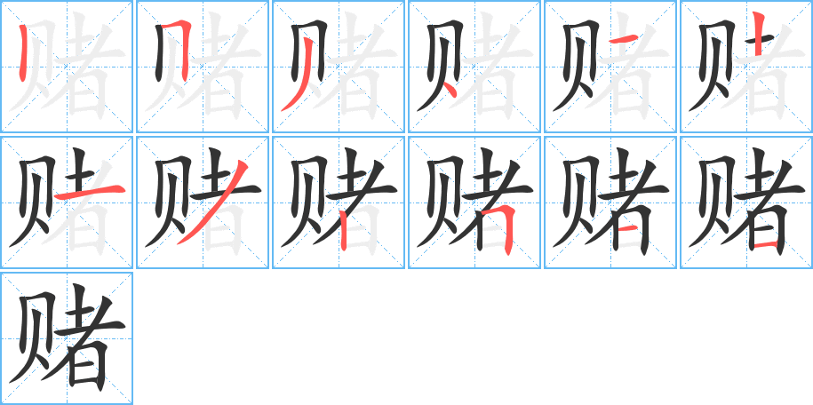 赌字的笔顺笔画分步演示