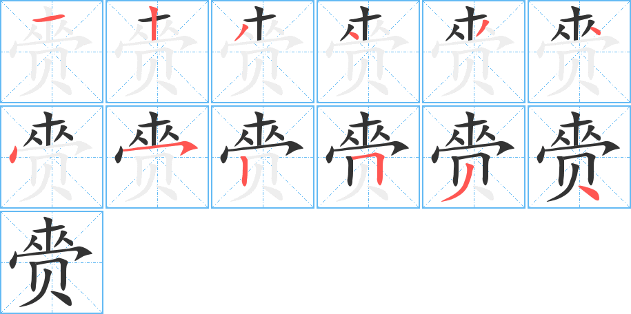 赍字的笔顺笔画分步演示