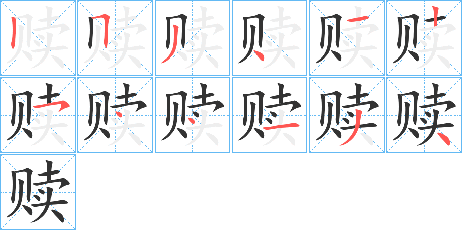 赎字的笔顺笔画分步演示